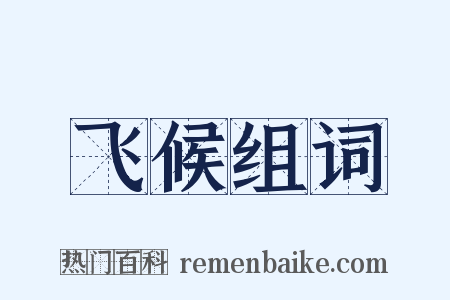 飞候组词是什么意思的图片